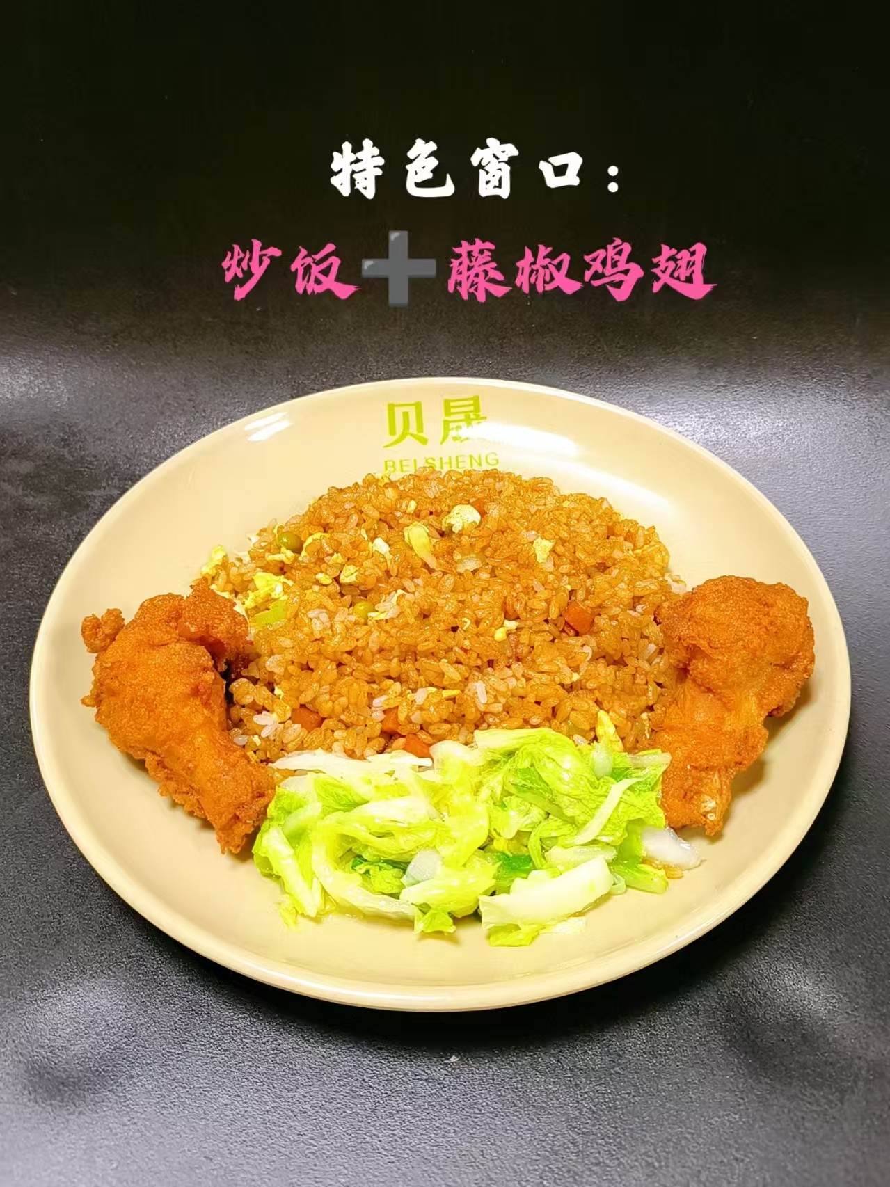 特色窗口：炒饭+藤椒鸡翅.jpg